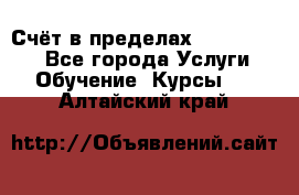 «Счёт в пределах 100» online - Все города Услуги » Обучение. Курсы   . Алтайский край